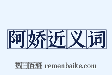 阿娇近义词是什么意思的图片